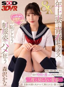 【VR】【8K】妻の学生時代をどうしても見たくて… 制服を着てもらったら想像以上にエロくて止まらない 森沢かな