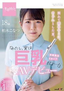 照れて困るキミに、きゅんとした夏。「わたし、実は巨乳だよ…!」柏木こなつ SOD専属AVデビュー