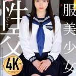 制服美少女と性交 牧野怜奈