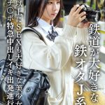 鉄道が大好きな鉄オタJ系！！電車以上にSEXも大好きな美少女に極太チ〇ポ特急中出しイキ出発進行！！