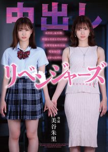 中出しリベンジャーズ ~あの日、あの時、中出しさえしていれば大好きなあの人は死ななくてよかったのに~ 美谷朱里