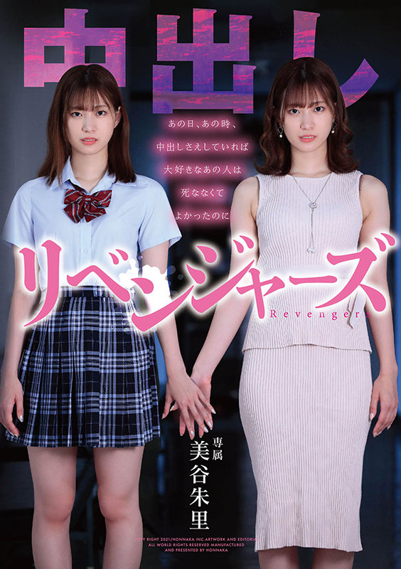 中出しリベンジャーズ ～あの日、あの時、中出しさえしていれば大好きなあの人は死ななくてよかったのに～ 美谷朱里