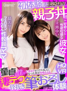 【VR】初体験がまさかの親子丼！！フェロモンむんむん性教育ママ×好奇心＆性欲旺盛な彼女 童貞の僕がいきなりセックス玄人になった気分を味わえる凄テク骨抜き筆おろし体験