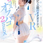 【VR】横宮七海史上最ハイクオリティVR ロリ巨乳がドストライクなコスプレイヤーと3コスオフパコ2SEX SPECIAL！！