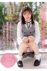 ちっちゃなカラダのオドオドしちゃう臆病な私は おじさん達のオモチャになりたくてここへ来ました。 ミニマム148cm小さな一歩でAVデビュー 水本葉