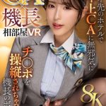 【VR】【8K】CA×機長相部屋VR ステイ先のホテルで年上CAに無邪気にチ●ポを操縦されちゃった機長のボク