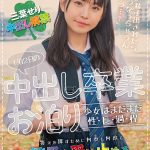 1泊2日の中出し卒業お泊り 少女はまだまだ性・長・過・程 「中に精子出されたらどうなっちゃうんだろう…？」答えを探すために何度も何度も精子を受け止める。 三葉せり