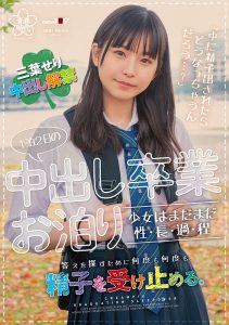 1泊2日の中出し卒業お泊り 少女はまだまだ性・長・過・程 「中に精子出されたらどうなっちゃうんだろう…?」答えを探すために何度も何度も精子を受け止める。 三葉せり