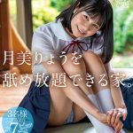 潮吹き優等生 月美りょうを舐め放題できる家。
