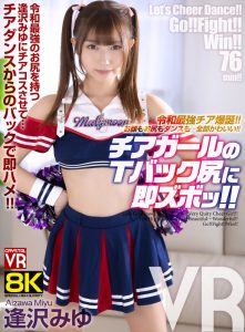 【VR】【8KVR】令和最強チア爆誕！お顔もお尻もダンスも…全部かわいい！チアガールのTバック尻に即ズボッVR 逢沢みゆ