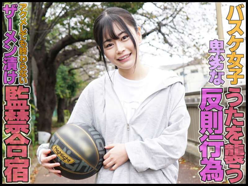 優等生調教 真面目バスケ部女子輪●中出しアクメ強化合宿 響乃うた