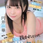 【VR】僕に彼女ができて嫉妬した幼馴染（萌華）に童貞を奪われ彼女とセックス出来なくなるまでおち●ぽミルク抜かれまくった中出し初体験 円井萌華