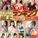 S-Cute年間売上ランキング2023 Top30 8時間