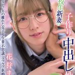 女子校生新妻の子作り中出し性活 花狩まい