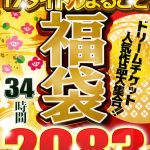 【福袋】超最強コスパ！ノーカット2083分★人気作＆人気女優大集合！ドリームチケット大・大・大感謝セット！