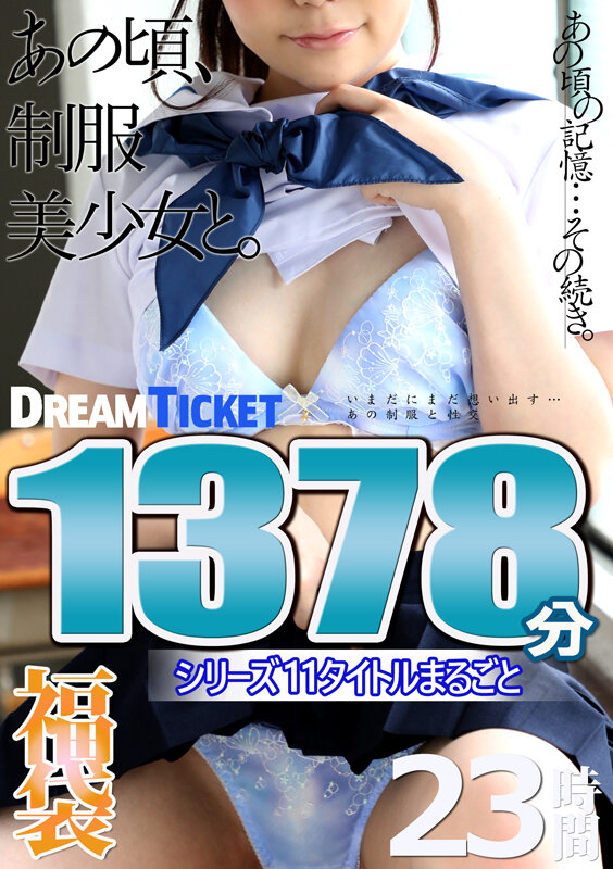 【福袋】あの頃、制服美少女と。23時間! シリーズ11タイトルまるごと1378分収録!大人びて見えた同級生の女の子11名
