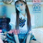 幽霊ドクドク制服ちゃん season.03 斎藤あみり