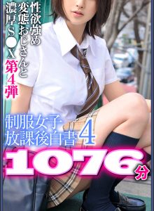 【期間限定】制服女子放課後白書4 1076分 ※性欲強め変態おじさんと濃厚S●X第4弾