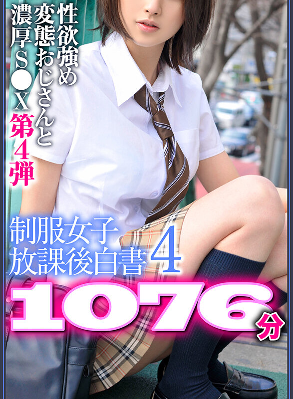 【期間限定】制服女子放課後白書4 1076分 ※性欲強め変態おじさんと濃厚S●X第4弾