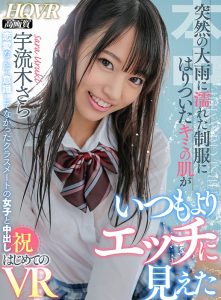 【VR】突然の大雨に濡れた制服にはりついたキミの肌がいつもよりエッチに見えた 恋愛なんて意識してなかったクラスメートの女子と中出し はじめてのVR 宇流木さら