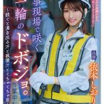 工事現場で咲く一輪のドボジョ。～脱ぐと湧き出る汗と我慢汁とぐちゅぐちゅ音～ 依本しおり