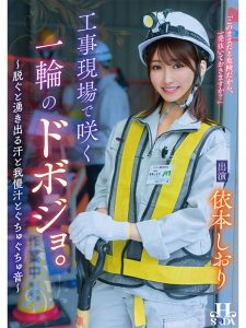 工事現場で咲く一輪のドボジョ。~脱ぐと湧き出る汗と我慢汁とぐちゅぐちゅ音~ 依本しおり