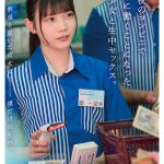 制服を脱いだ彼女は僕だけのもの。深夜のコンビニで一緒に働くことになった美少女と生中セックス。 望実かなえ