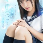 【VR】ボクの前では〈超清純〉な渚みつきとイチャラブ同棲生活8KVR！