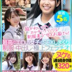 厳選美少女 素人ムクムクBEST 最高にエロい女子とSEXしまくり制服・中出し・極上フェラチオ ヌケる連続射精 超尺320分
