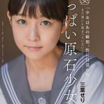 ちっぱい原石少女。 まだ誰にも染まっていない―三葉せりAV Debut