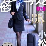 【VR】【8KVR】憧れのスチュワーデスと性交 VR 小松杏