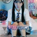 幽霊ドクドク制服ちゃん season.06 美咲音