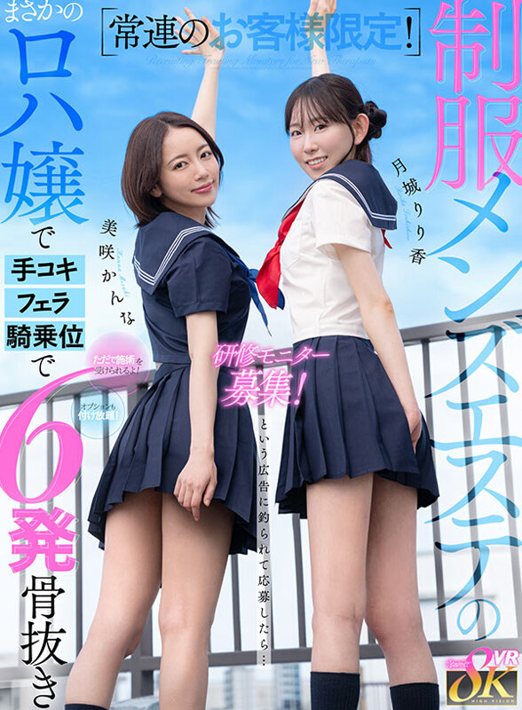 【VR】常連のお客様限定!制服メンズエステの研修モニター募集!ただで施術を受けられるよ!オプションも付け放題!という広告に釣られて応募したら… まさかのロハ嬢で手コキ、フェラ、騎乗位で5発骨抜き 月城りり香 美咲かんな