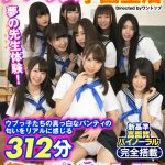 【VR】 【無垢長尺VR！】純真無垢な制服美少女9人とハーレム学園生活 ウブっ子たちの真っ白なパンティの匂いをリアルに感じる312分 超ド迫力でパンティを楽しむノーモザイクVR
