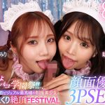 【VR】おいでよパコパコ学園祭！！クラスの顔面ビジュアル最高峰の制服美少女とヤリまくり絶頂FESTIVAL顔面優勝3PSEX編 新井リマ 斎藤あみり