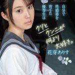 自分で性感帯を育てた優等生はクリとクンニが何より大好き。 花芽ありす