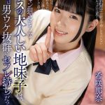 【VR】ワンチャン狙えそうなクラスの大人しい地味子は、裏では男ウケ抜群のセフレ持ちだった 希咲那奈