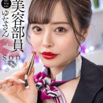 【VR】美容部員 ゆなさん（B83 W58 H85）