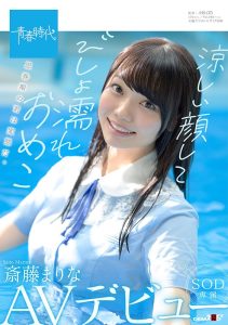 涼しい顔してびしょ濡れおめこ 斎藤まりな SOD専属AVデビュー