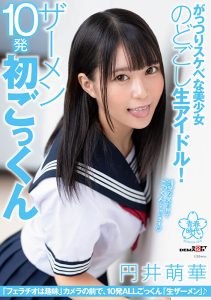 がっつりスケベな美少女のどごし生アイドル!ザーメン10発初ごっくん 円井萌華