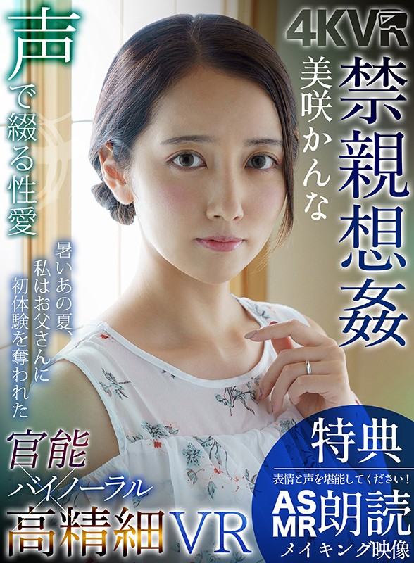 【VR】【まとめ買い特典あり】官能バイノーラル×高精細VR 禁親想姦 美咲かんな 完全版