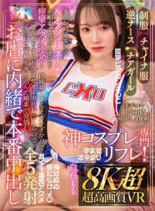 【VR】【8K超・超高画質VR】【制服・チャイナ服・逆ナース・チアガール】神コスプレ専門リフレ! 笑顔が可愛すぎるルーズソックスJ〇が媚薬で発情しまくり痙攣アクメ連発!肉棒挿入するとガンギマリで腰を振りまくり孕ませオネダリしてくるので子宮口に子種を流し… 白石もも