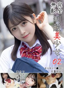 完全無敵 制服美少女 02