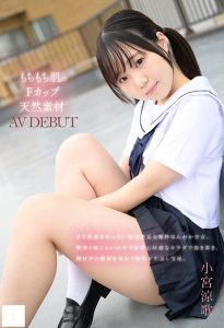 148cm もちもち肌のFカップ天然素材 無邪気な笑顔でAV DEBUT 小宮涼歌