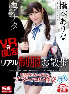 【VR】VRで復活！リアル制服お散歩 VR没入空間で堪能する制服美少女のふともも・パンチラ 制服愛好者には堪らないアブノーマル性交 橋本ありな