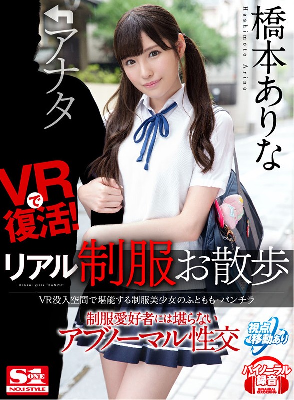 【VR】VRで復活！リアル制服お散歩 VR没入空間で堪能する制服美少女のふともも・パンチラ 制服愛好者には堪らないアブノーマル性交 橋本ありな