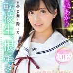 【VR】ボクの日常に舞い降りた唯一無二の転校生、根尾さん。エッチな経験が少ないにも関わらず、本気で見つめ、本気で感じて、本気でイッてくれた彼女との、生涯忘れられない生中出しセックスの思い出 根尾あかり