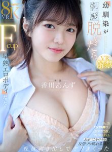 【VR】幼馴染が制服脱いだらFcup早熟エロボディだった！！キレイなピンク乳首だし、パイズリできるし、フェラも上手いしおま〇こキツキツで友情ブッ壊れるほど性欲剥き出しでヤリまくった 香川あんず