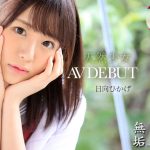 絶頂を知った日、私は大人になった 天然少女 無垢専属 AV DEBUT 日向ひかげ