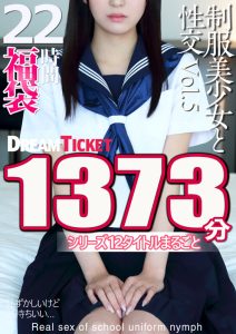 【福袋】制服美少女と性交22時間！Vol.5 シリーズ12タイトルまるごと1373分収録！透明感あふれでる美少女12名